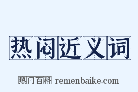 热闷近义词是什么意思的图片